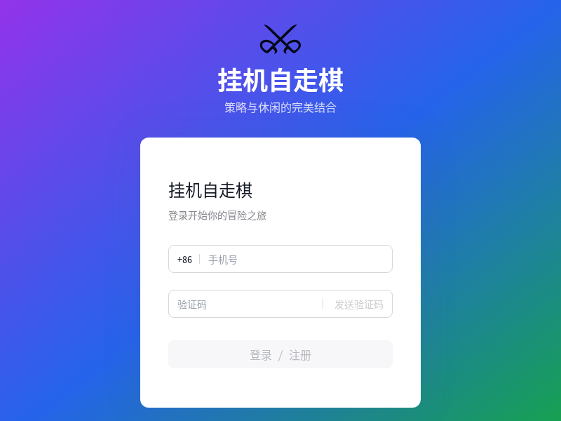 挂机自走棋游戏