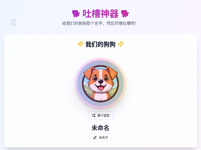 吐槽神器