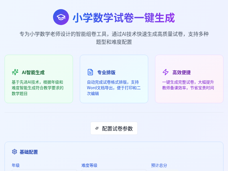 小学数学试卷一键生成