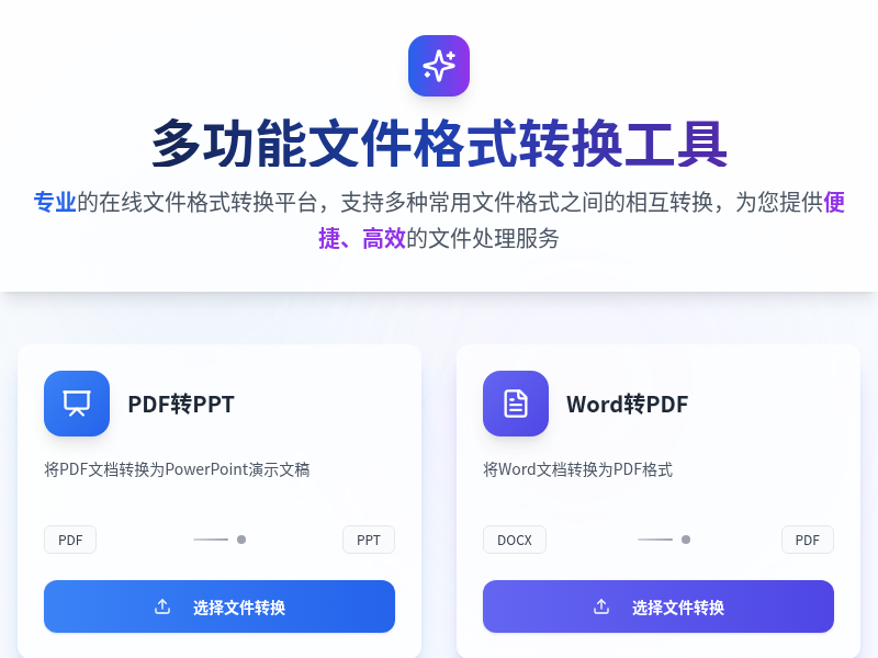 多功能文件格式转换工具