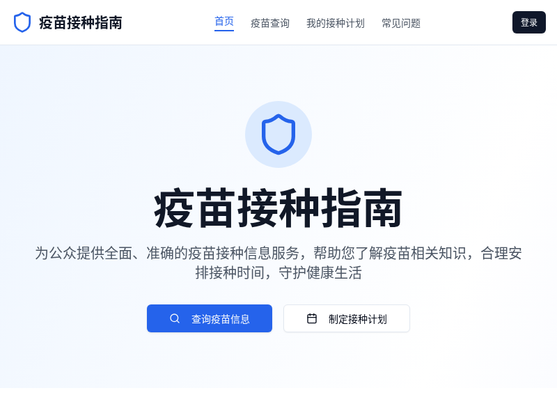 疫苗接种指南