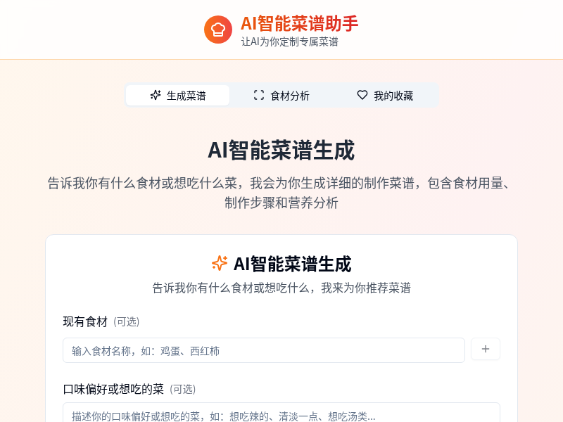 AI智能菜谱助手