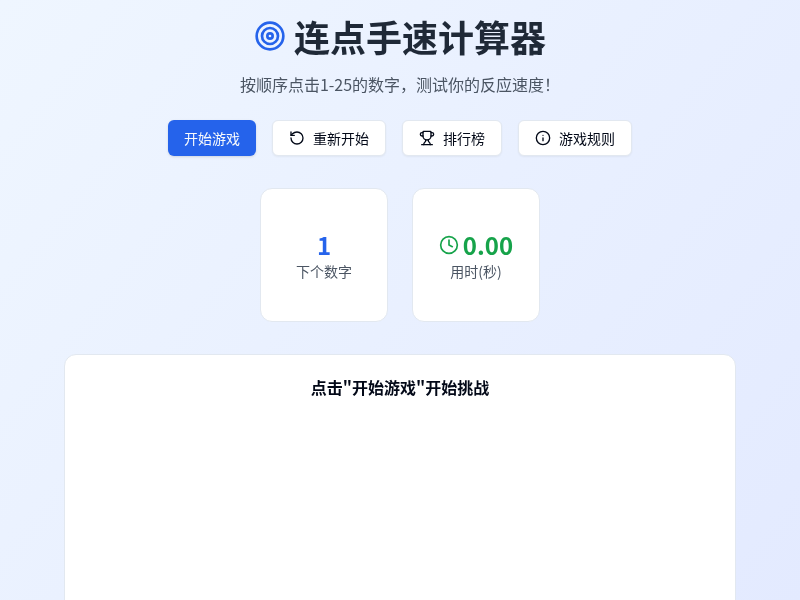 连点手速计算器