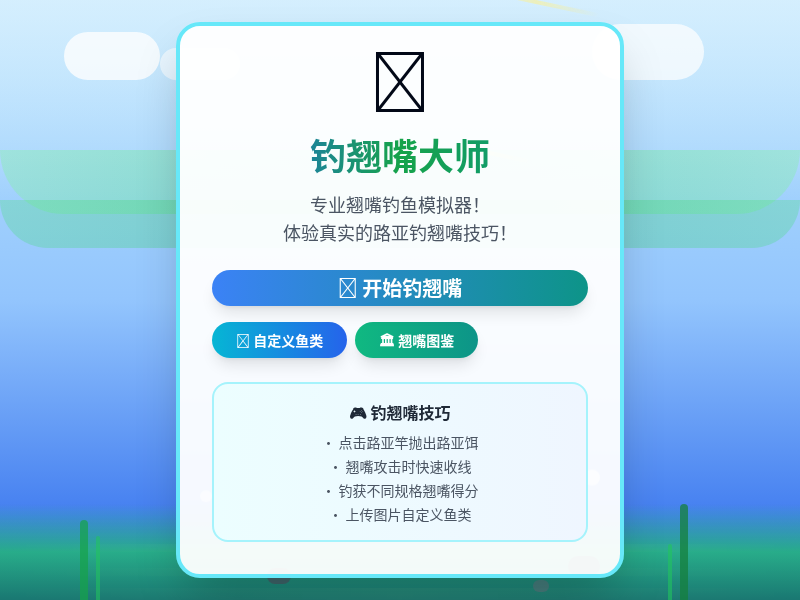 大家一起钓翘嘴！