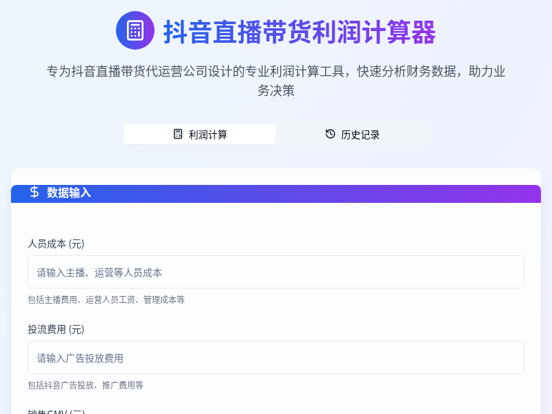 抖音直播带货利润计算器