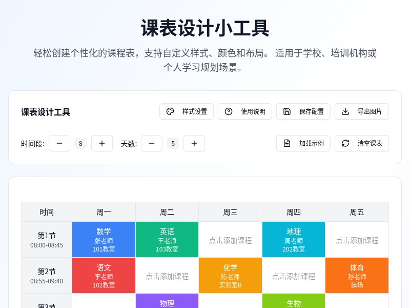 课表设计小工具