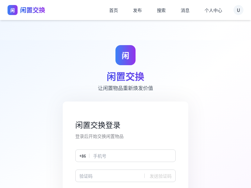 闲置物品交换小程序