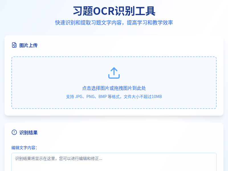 习题OCR识别工具