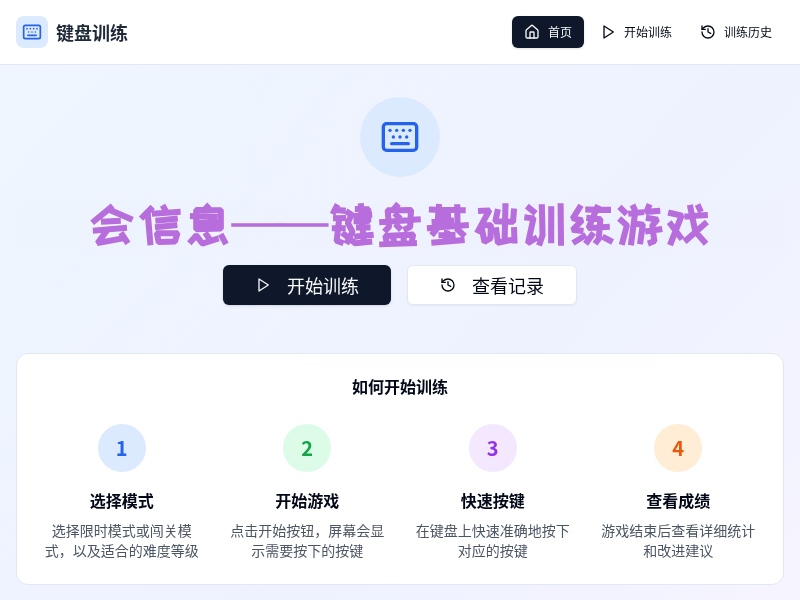 小学生键盘基础训练游戏