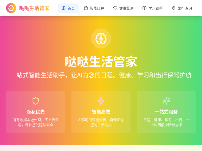 AI全能生活管家