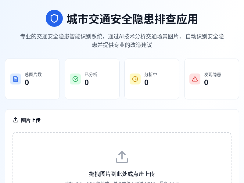 城市交通安全隐患排查应用