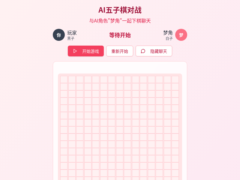 AI五子棋对战小游戏