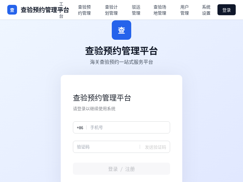 查验预约管理平台