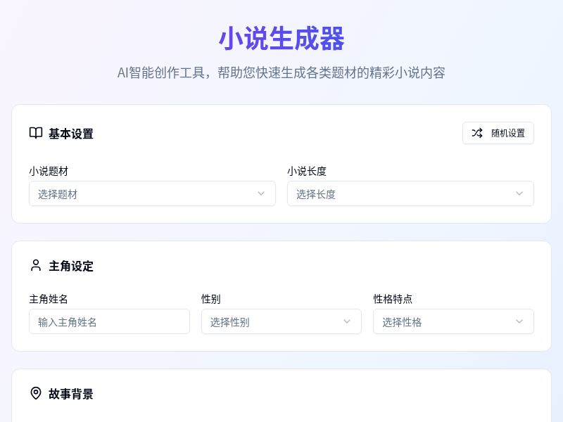 小说生成器