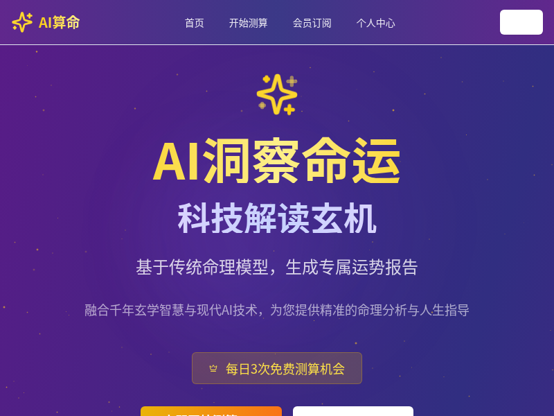 AI算命服务平台