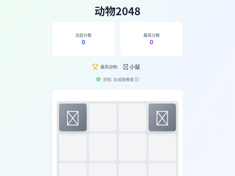动物2048