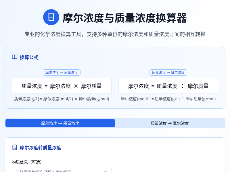 摩尔浓度与质量浓度换算器V1
