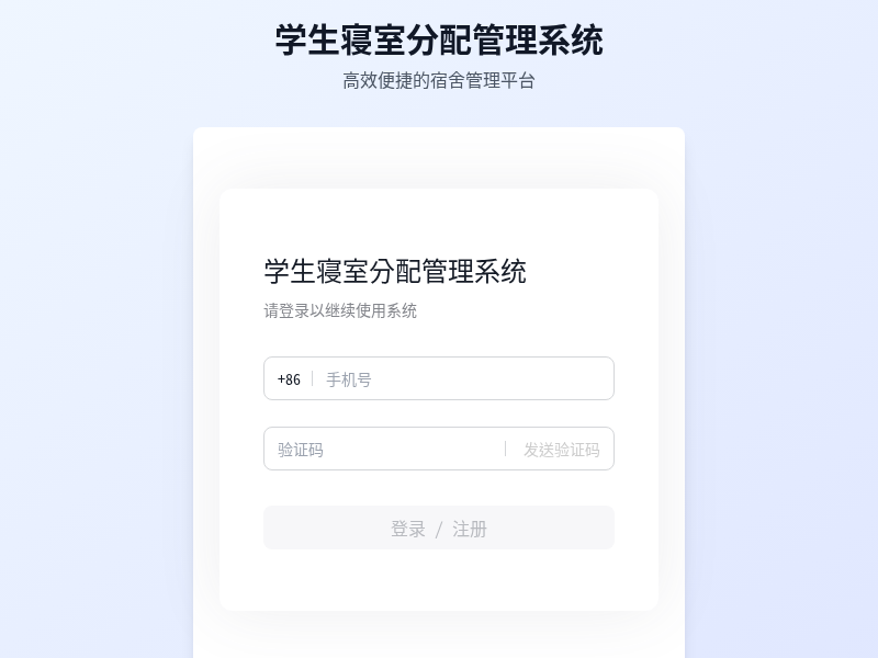 学生寝室分配管理系统