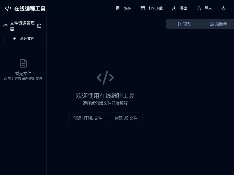 在线编程工具