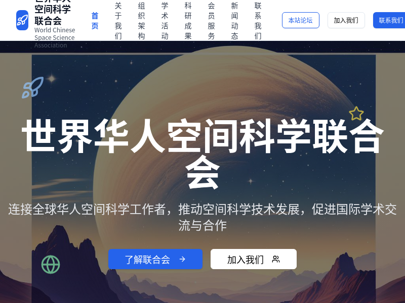 世界华人空间科学联合会网