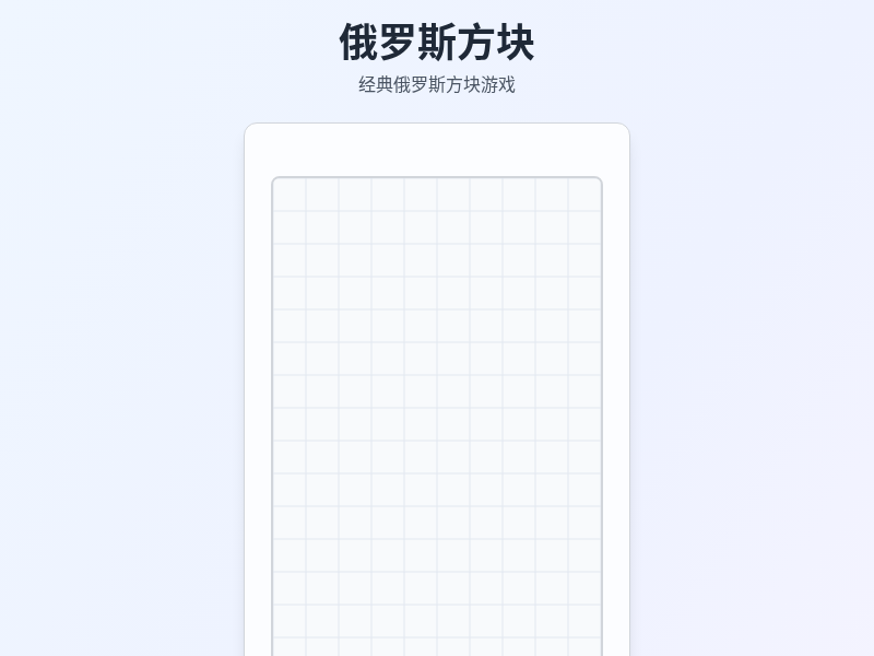 俄罗斯方块
