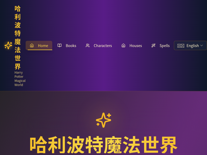 哈利波特魔法世界