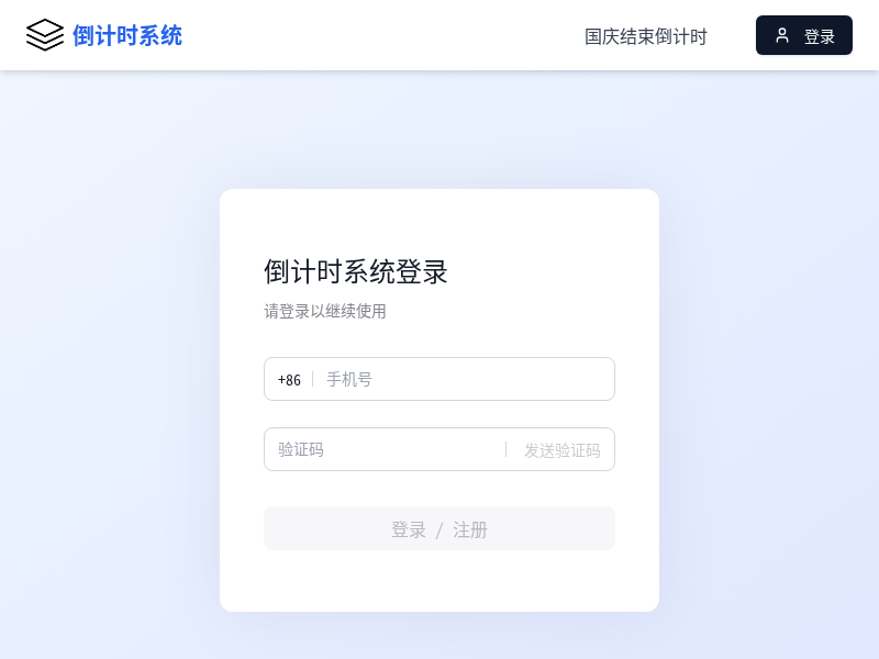 国庆结束倒计时（副本）