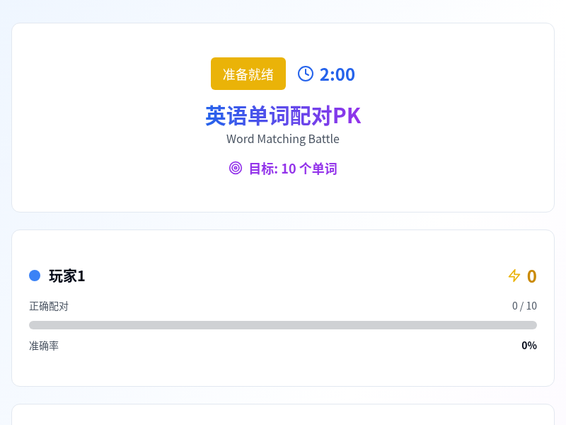 英语单词配对PK游戏