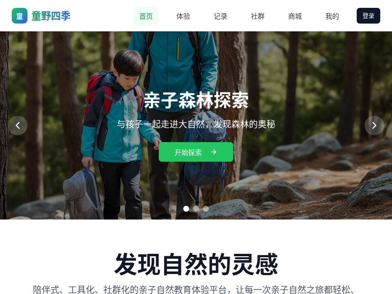 亲子自然教育体验平台