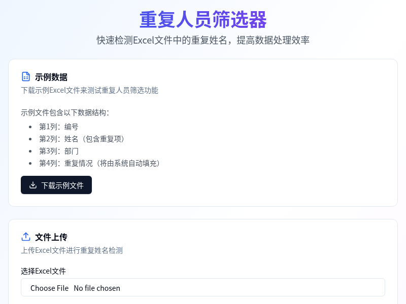 重复人员筛选器