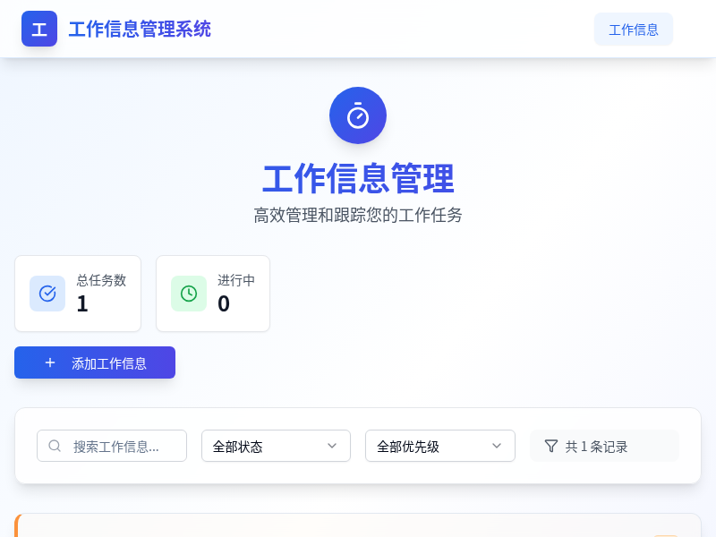 工作信息管理系统
