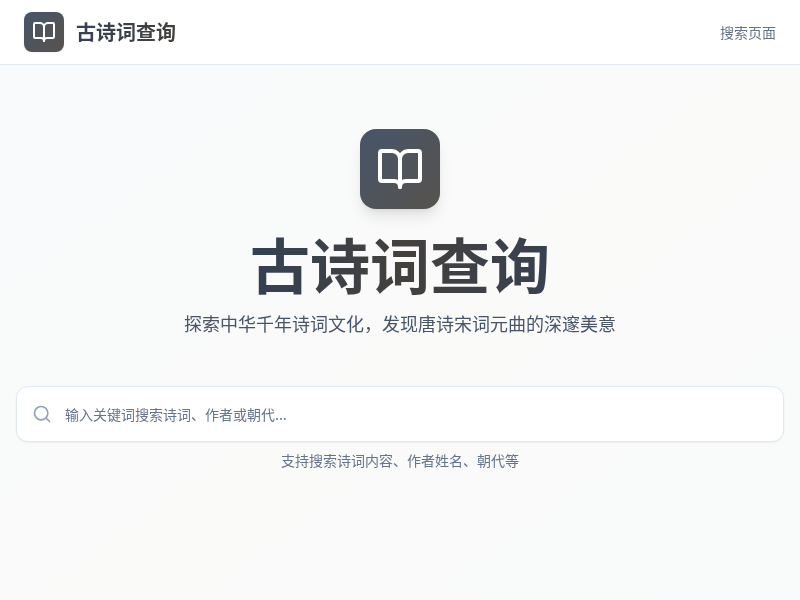 古诗词智能查询工具