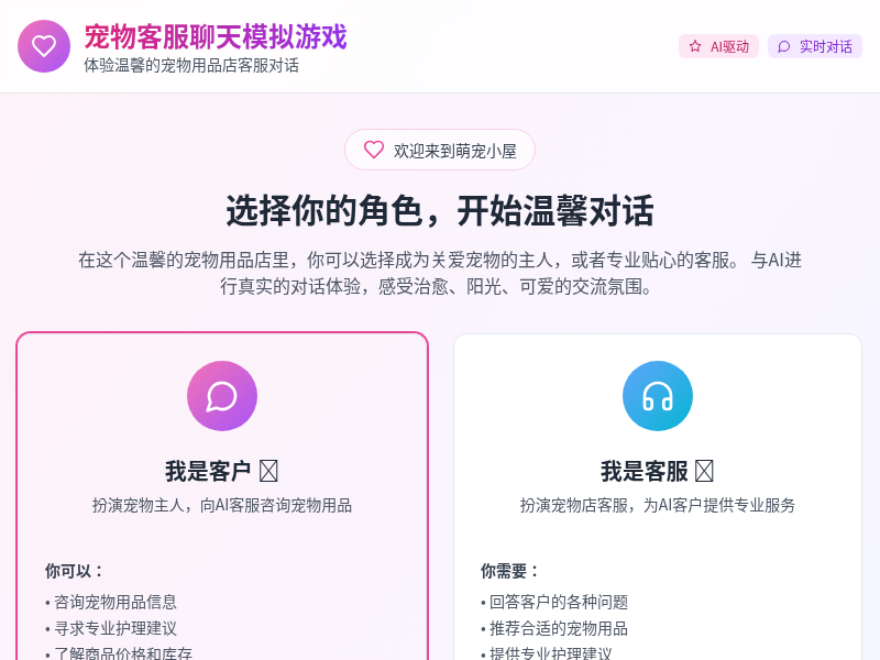 宠物客服聊天模拟游戏
