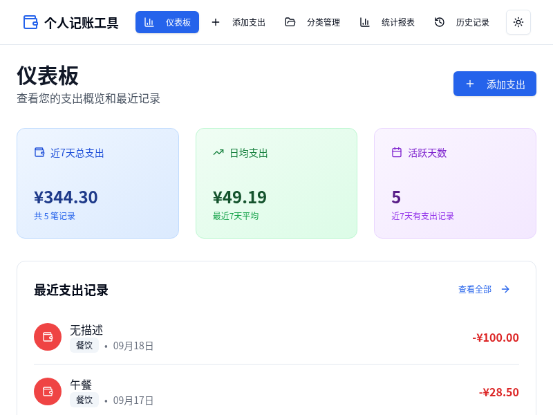 个人记账工具