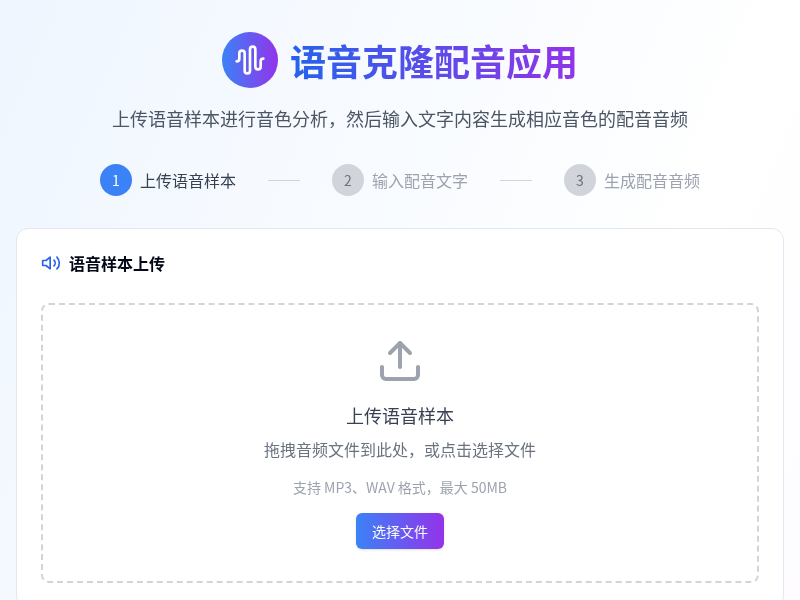 语音克隆配音应用