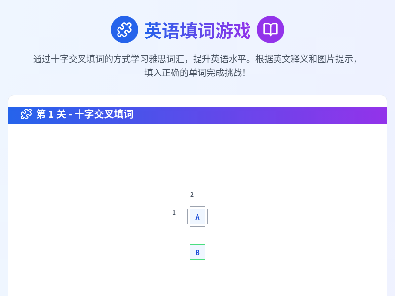 英语填词游戏