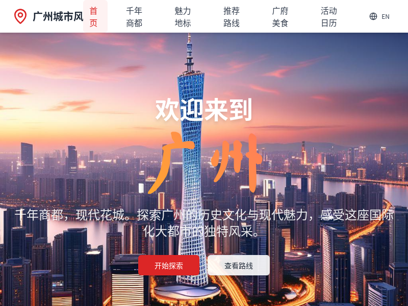 欢迎来到【广州】！