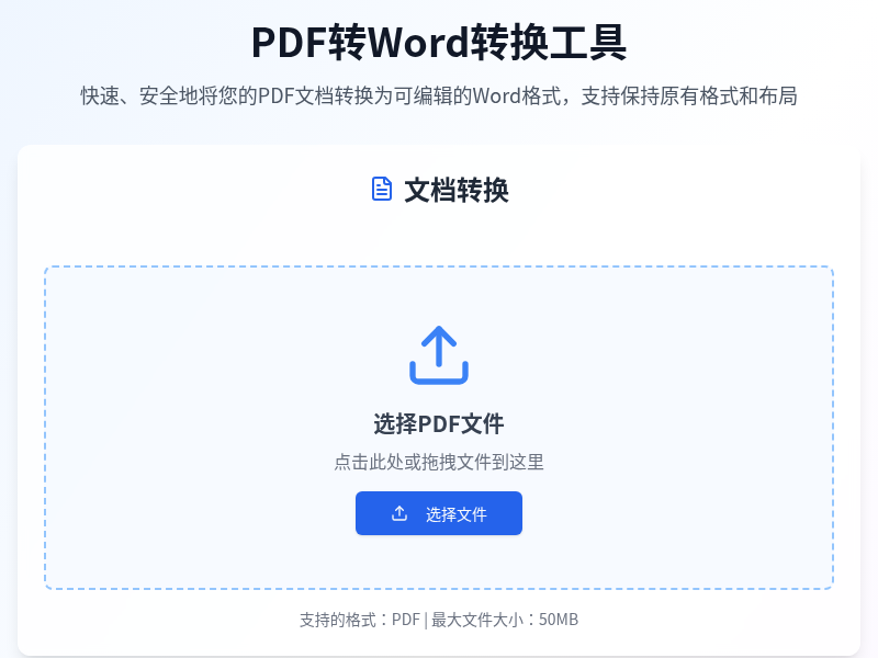 PDF转Word转换工具
