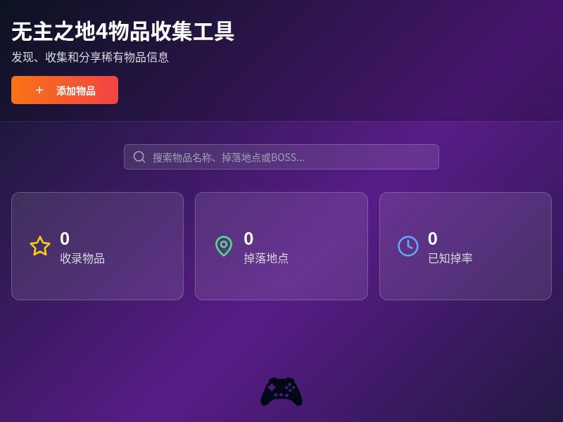 无主之地4物品收集工具