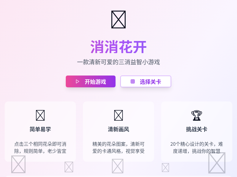 消消乐小游戏