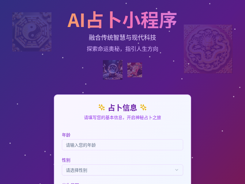 AI占卜小程序