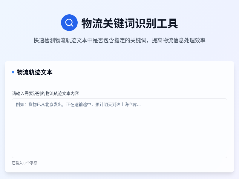 物流关键词识别工具