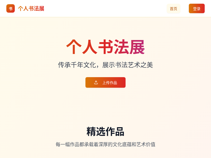 个人书法展