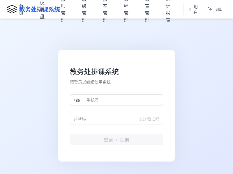 高中教务处排课系统