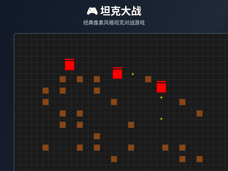坦克大战