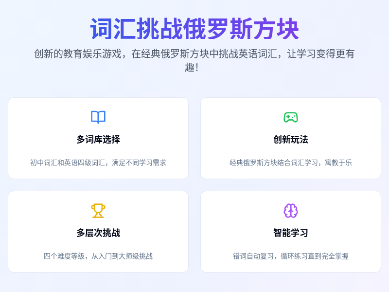 英语学习俄罗斯方块