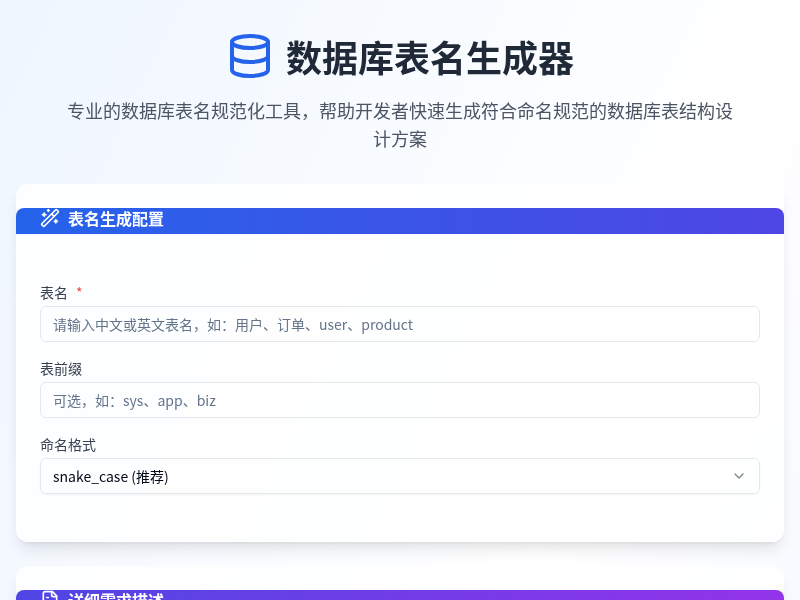 数据库表名生成器