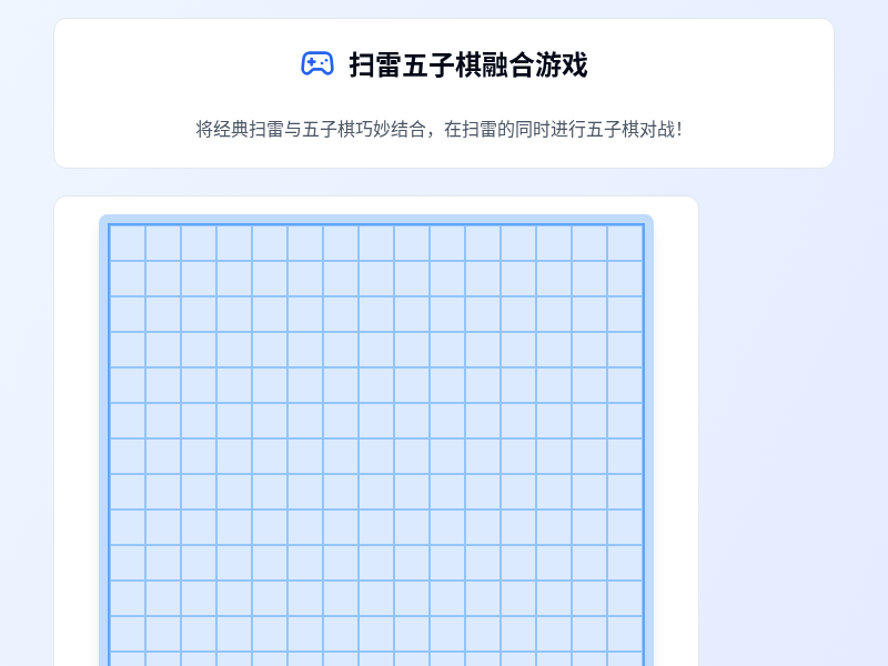 很烧脑！扫雷五子棋融合游戏