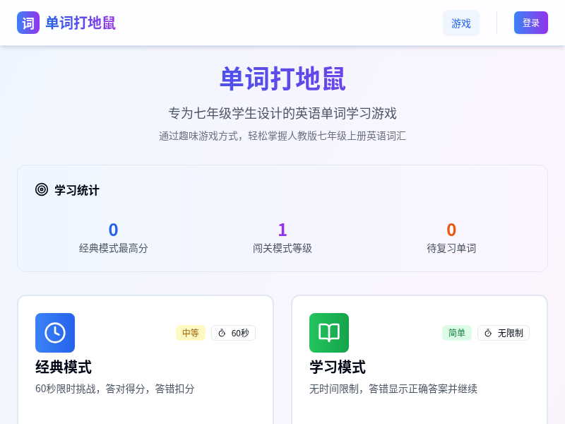 英语单词打地鼠闯关