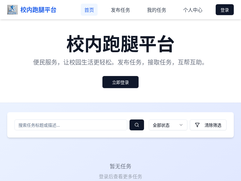 校内跑腿平台